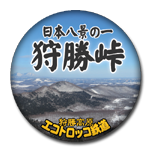 2016年に登場。日本八景狩勝峠
