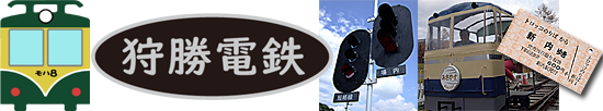 狩勝電鉄・狩勝トロッコ鉄道